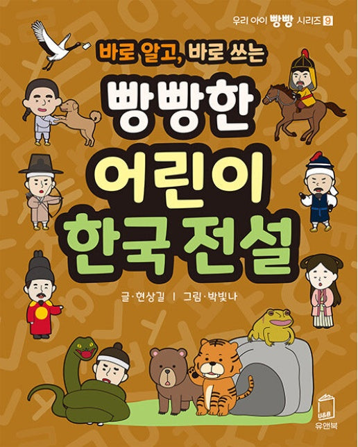 바로 알고, 바로 쓰는 빵빵한 어린이 한국 전설  - 우리 아이 빵빵 시리즈 9