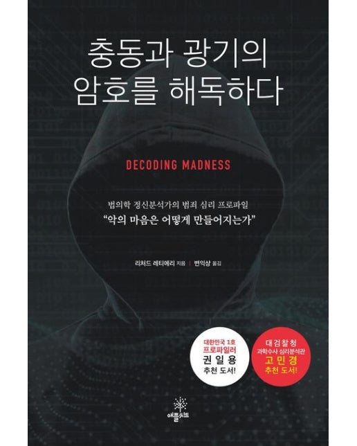 충동과 광기의 암호를 해독하다