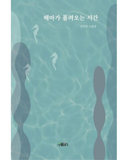 해마가 몰려오는 시간 (강대선 수필집)