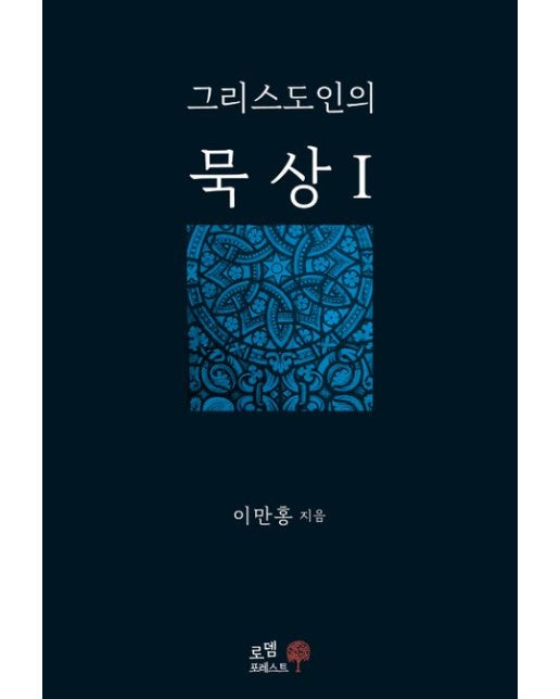 그리스도인의 묵상 1