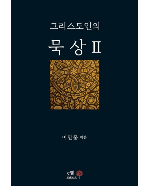 그리스도인의 묵상 2