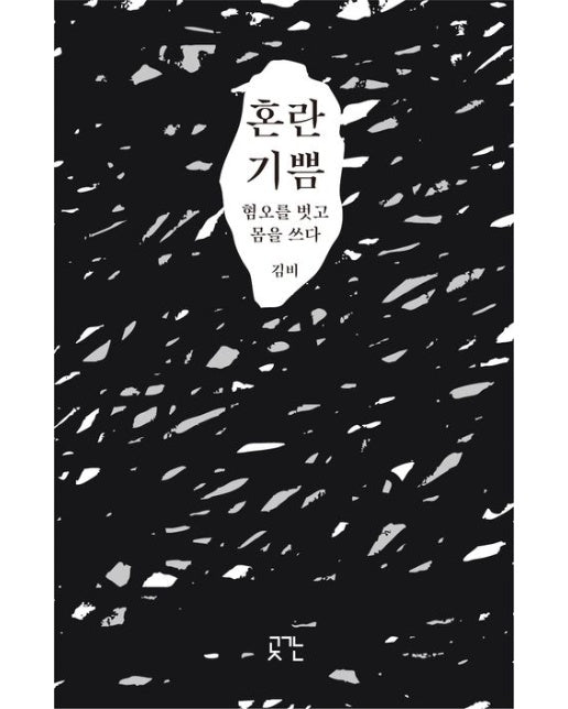 혼란 기쁨 (혐오를 벗고 몸을 쓰다)