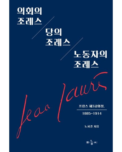 의회의 조레스 당의 조레스 노동자의 조레스 (프랑스 제3공화정, 1885-1914)