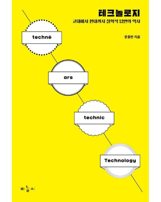 테크놀로지 : 고대에서 현대까지 철학적 답변의 역사