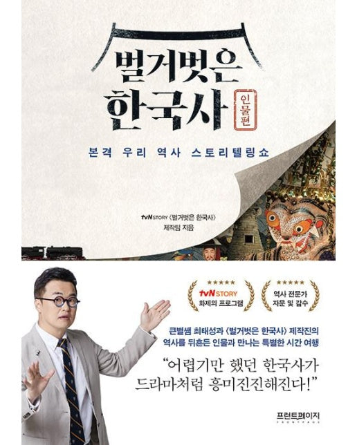 벌거벗은 한국사 : 인물편, 본격 우리 역사 스토리텔링쇼