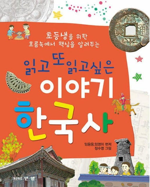 읽고 또 읽고싶은 이야기 한국사 : 초등생을 위한 흐름속에서 핵심을 알려주는