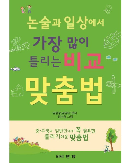 논술과 일상에서 가장 많이 틀리는 비교 맞춤법