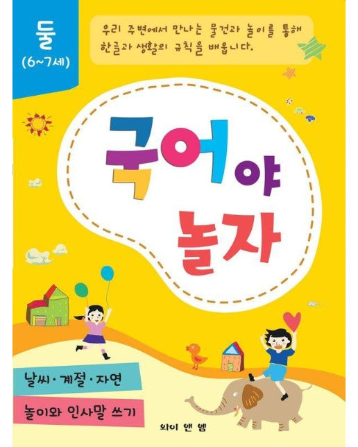 국어야 놀자 2 (6~7세)