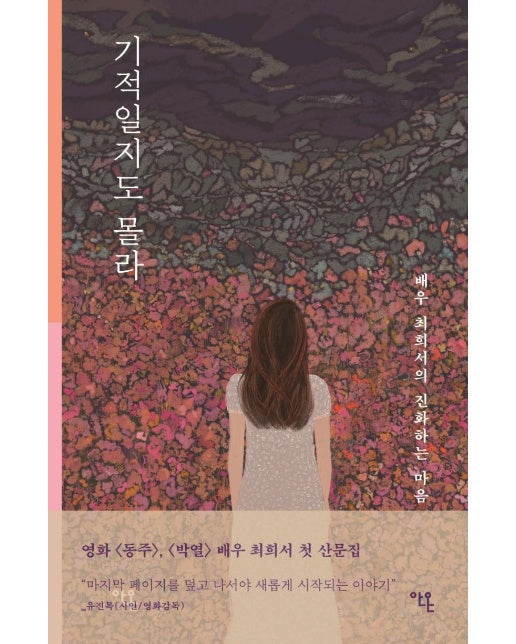 기적일지도 몰라 : 배우 최희서의 진화하는 마음