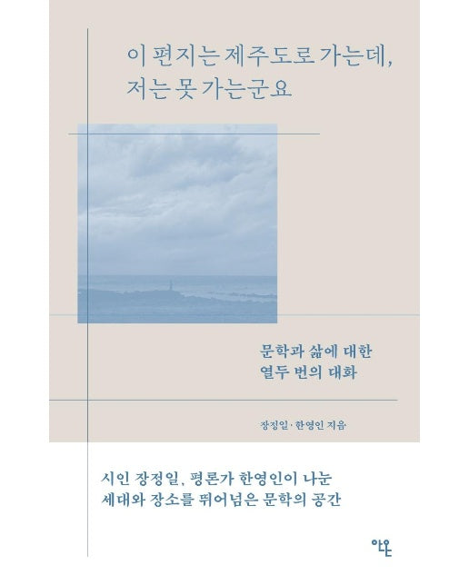 이 편지는 제주도로 가는데, 저는 못 가는군요 : 문학과 삶에 대한 열두 번의 대화