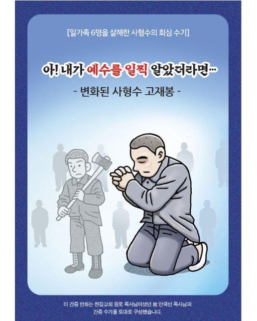 아! 내가 일찍 예수를 알았더라면 : 변화된 사형수 고재봉