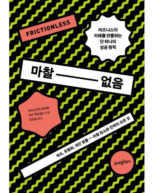 마찰 없음 : 속도, 유동화, 개인 맞춤 - 마찰 최소화 전략의 모든 것
