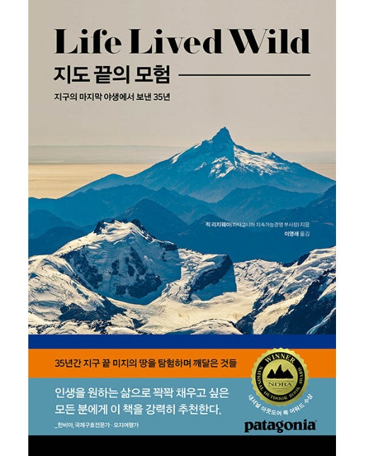 지도 끝의 모험 : 지구의 마지막 야생에서 보낸 35년