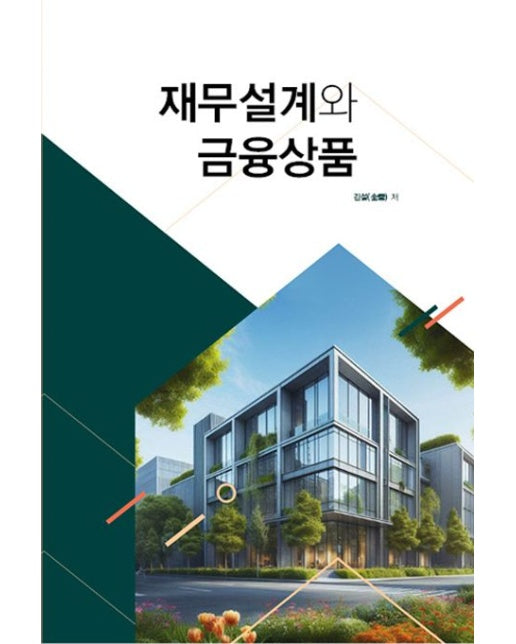 재무설계와 금융상품