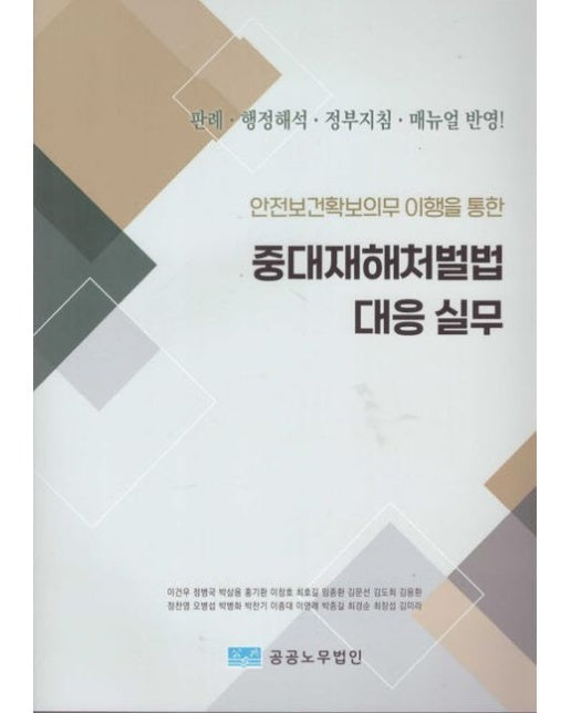 중대재해처벌법 대응 실무