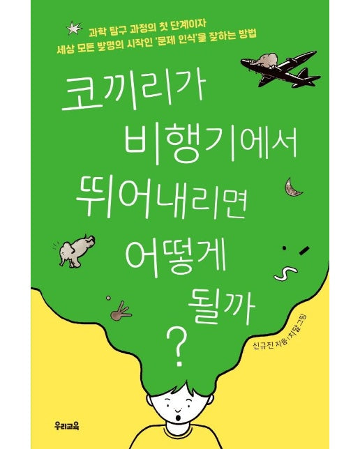 코끼리가 비행기에서 뛰어내리면 어떻게 될까?