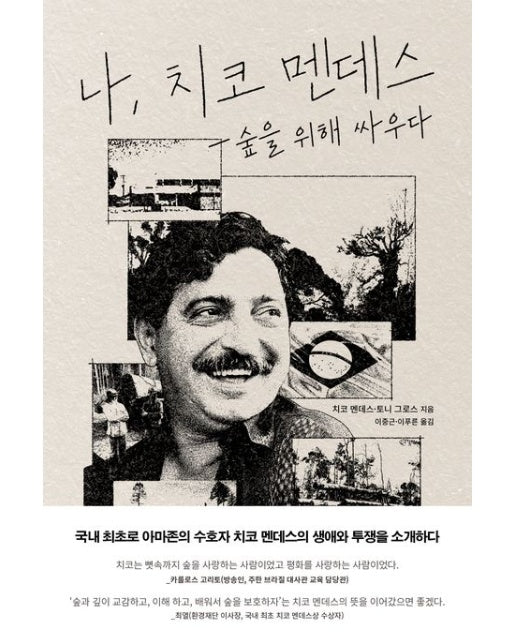 나, 치코 멘데스 (숲을 위해 싸우다)