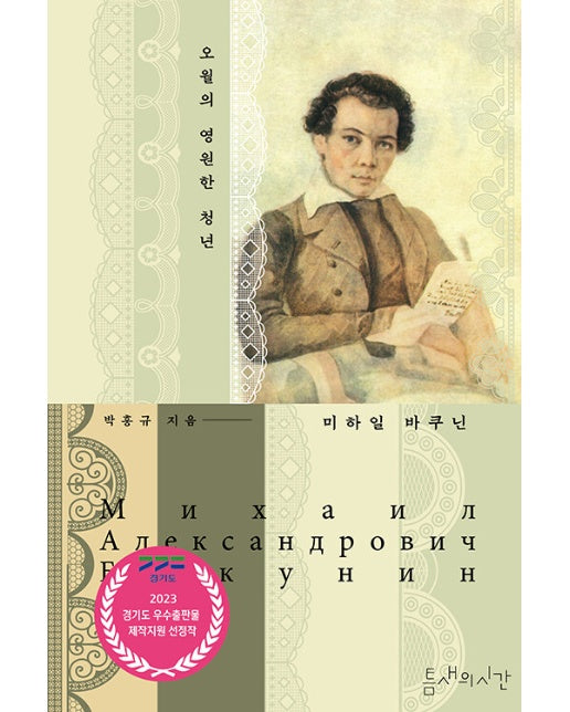 오월의 영원한 청년 미하일 바쿠닌 : 2023 경기도 우수출판물 제작지원 선정작