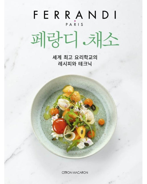 페랑디 채소 : 세계 최고의 요리학교의 레시피와 테크닉 (양장)