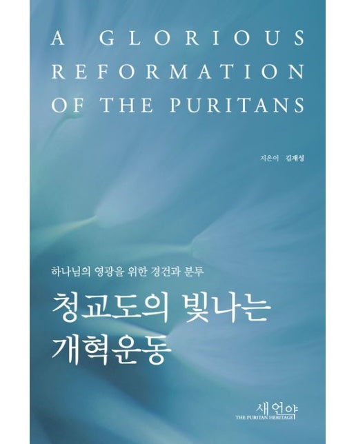 청교도의 빛나는 개혁운동 (하나님의 영광을 위한 경건과 분투)