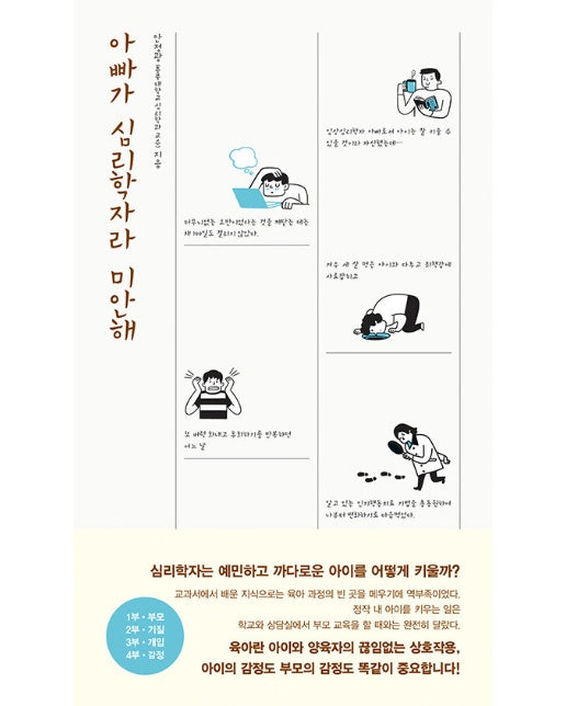 아빠가 심리학자라 미안해 : 심리학자는 예민하고 까다로운 아이를 어떻게 키울까?