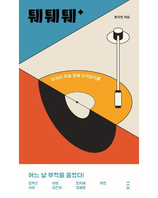 퉤퉤퉤 : 무사히 오늘 밤에 도착하기를