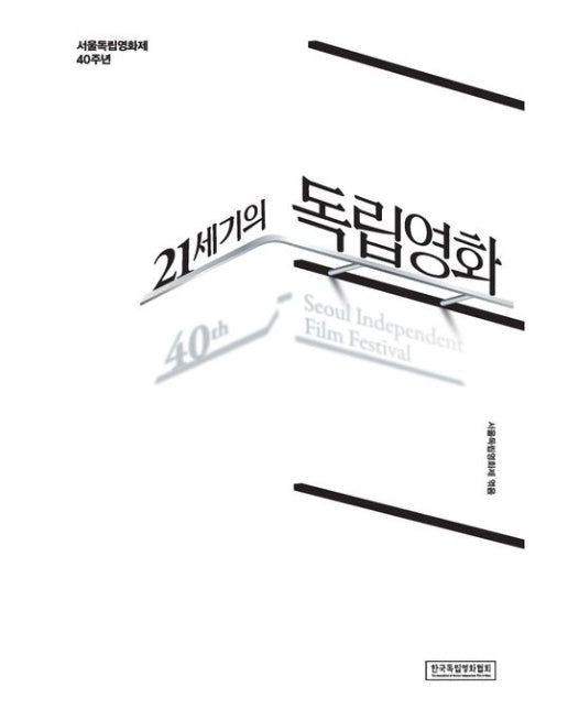 21세기의 독립영화 (서울독립영화제 40주년)