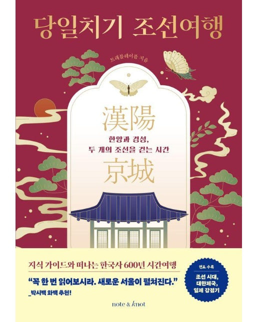 당일치기 조선여행 : 한양과 경성, 두 개의 조선을 걷는 시간 - 한국사 여행 시리즈 1