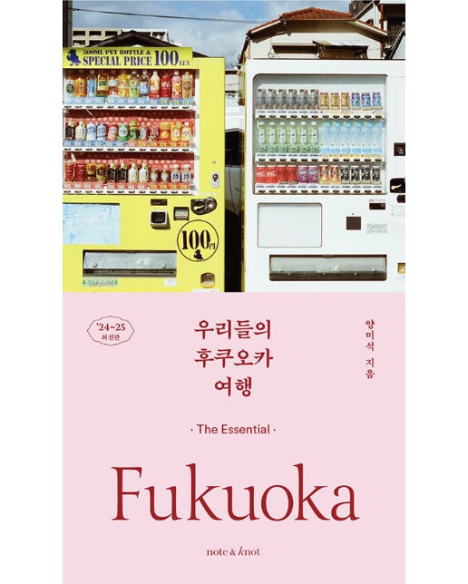 우리들의 후쿠오카 여행 : 디 에센셜 가이드북 (2024~2025 최신판)