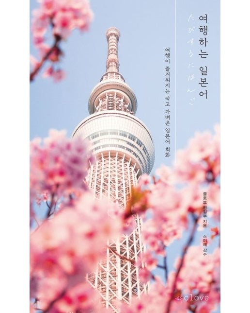 여행하는 일본어 (여행이 즐거워지는 작고 가벼운 일본어 회화)