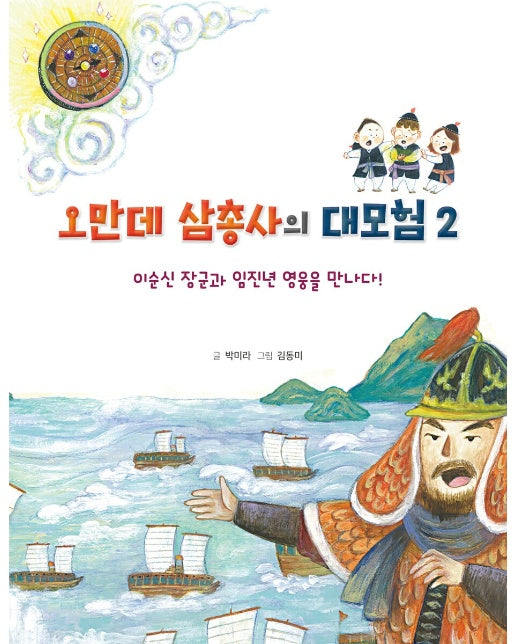 오만데 삼총사의 대모험 2