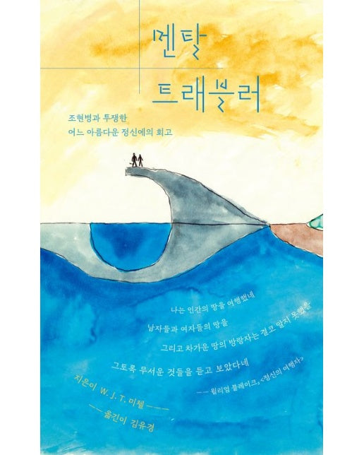 멘탈 트래블러 (조현병과 투쟁한 어느 아름다운 정신에의 회고)