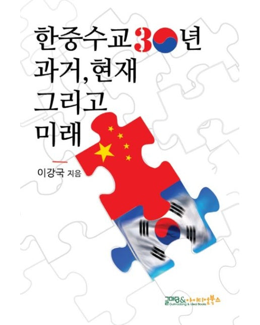 한중수교 30년 과거, 현재 그리고 미래