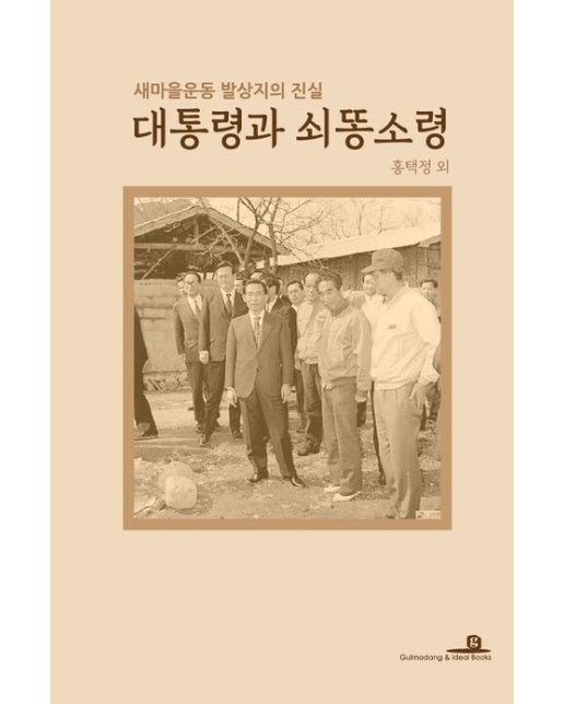 대통령과 쇠똥소령 (새마을운동 발상지의 진실)