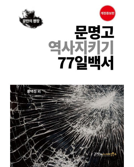 문명고 역사지키기 77일백서 (광란의 현장)