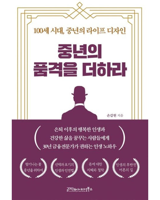 중년의 품격을 더하라 (100세 시대, 중년의 라이프 디자인)