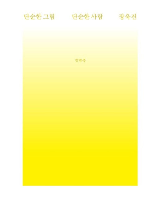 단순한 그림, 단순한 사람 장욱진 (반양장)