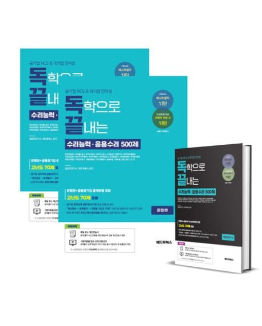 독끝 NCS 응용수리 500제(공기업 NCS/대기업 인적성 대비 독학으로 끝내는 수리능력·응용수리)