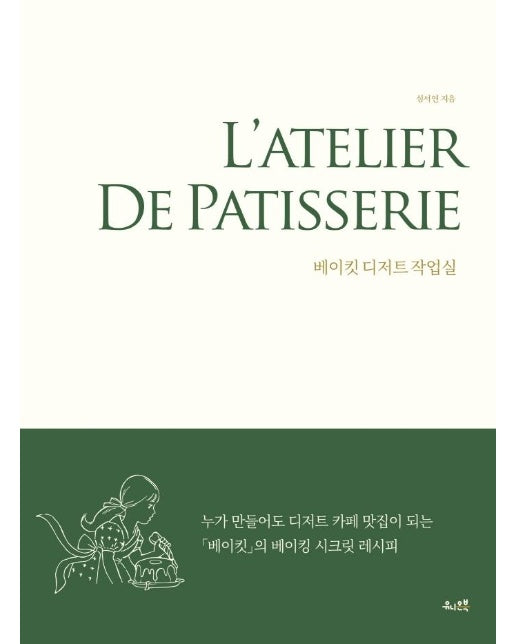 베이킷 디저트 작업실  : 누가 만들어도 디저트 카페 맛집이 되는 베이킷의 베이킹 시크릿 레시피