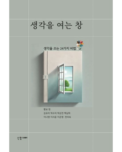 생각을 여는 창 (생각을 쓰는 24가지 비법)