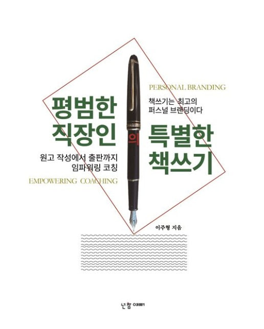 평범한 직장인의 특별한 책쓰기 (원고 쓰기부터 출판까지 임파워링 코칭)