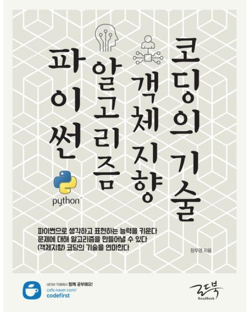 파이썬 알고리즘 객체지향 코딩의 기술