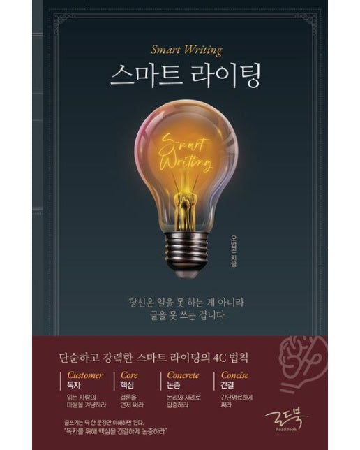 스마트 라이팅: 당신은 일을 못 하는 게 아니라 글을 못 쓰는 겁니다