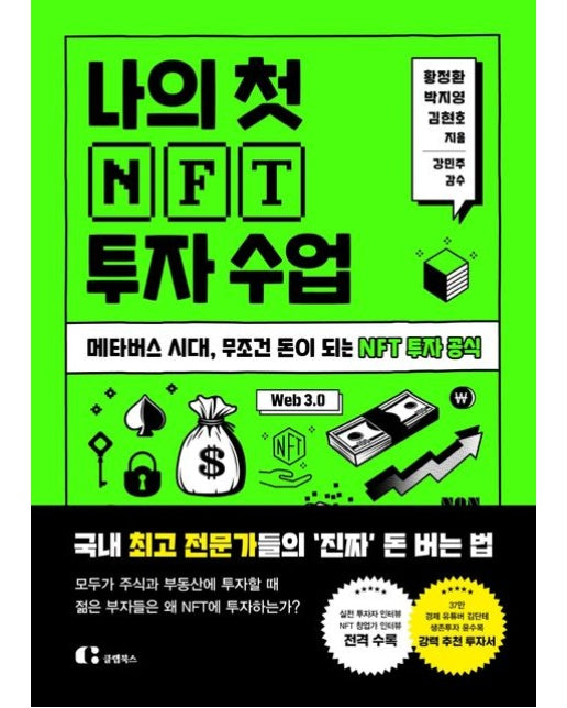 나의 첫 NFT 투자 수업 (메타버스 시대, 무조건 돈이 되는 NFT 투자 공식)