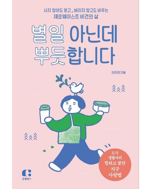 별일 아닌데 뿌듯합니다 : 사지 않아도 얻고, 버리지 않아도 비우는 제로웨이스트 비건의 삶