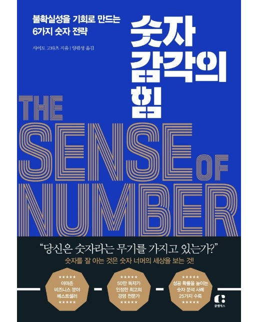 숫자 감각의 힘 : 불확실성을 기회로 만드는 6가지 숫자 전략