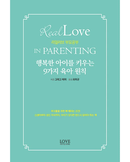 리얼러브 부모공부 : 행복한 아이를 키우는 9가지 육아 원칙