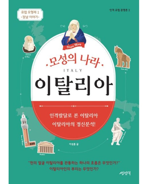 모성의 나라 이탈리아 (유럽 오형제 1: 장남 이야기)