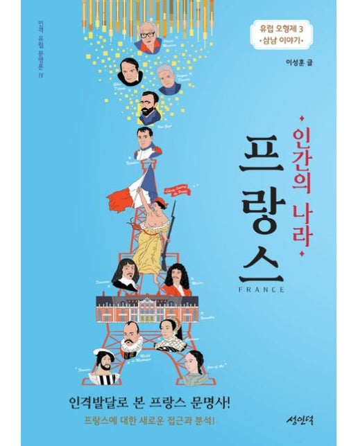 인간의 나라 프랑스 (유럽 오형제 3: 삼남 이야기)