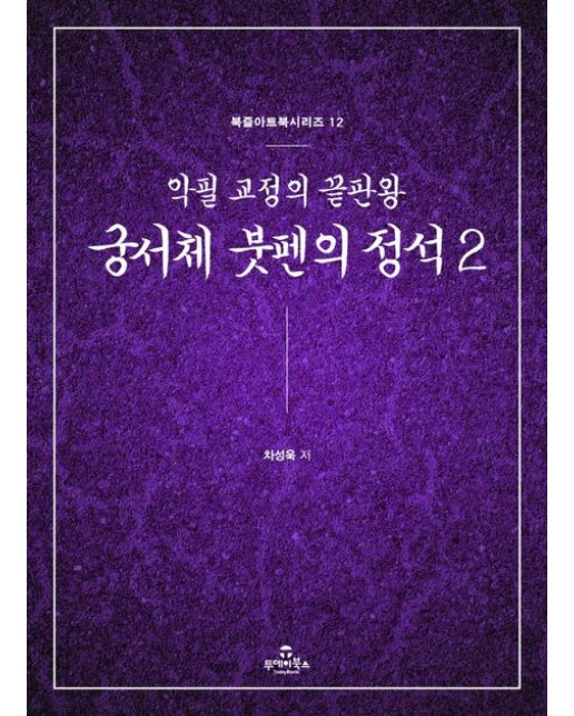 궁서체 붓펜의 정석 2 (악필 교정의 끝판왕)